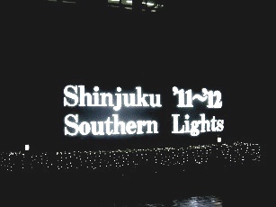 サザンテラス20111203blog.jpg